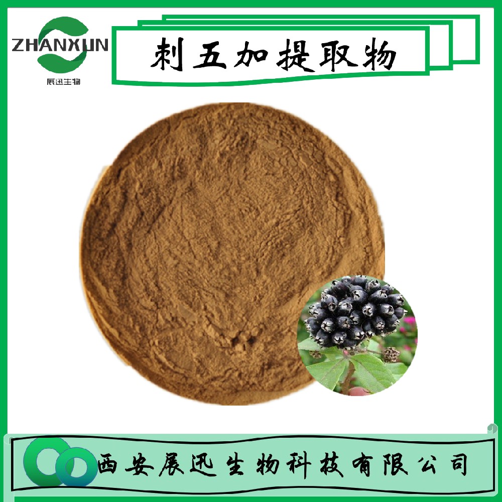 刺五加提取物